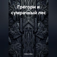 . ГРЕГОРИ И СУМРАЧНЫЙ ЛЕС