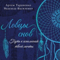 . Ловцы снов. Путь к исполнению твоей мечты