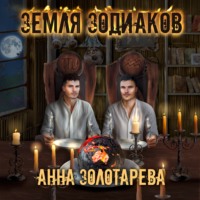 . Земля Зодиаков. Книга 1