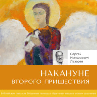 . Накануне Второго Пришествия
