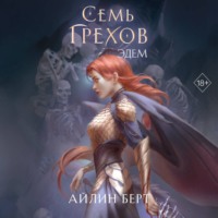 Айлин Берт. Семь грехов. Эдем