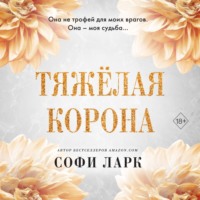 Софи Ларк. Тяжёлая корона