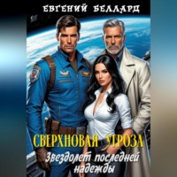 Евгений Беллард. Сверхновая угроза: Звездолёт последней надежды