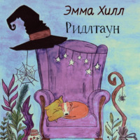 . Ридлтаун