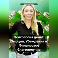 . Психология денег: Эмоции, Убеждения и Финансовое благополучие