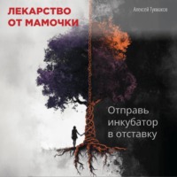 . Лекарство от мамочки: Отправь инкубатор в отставку