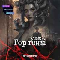 Евгений Базаров. Узел Горгоны