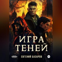 Евгений Базаров. Игра теней