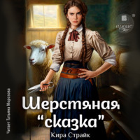 . Шерстяная «сказка»