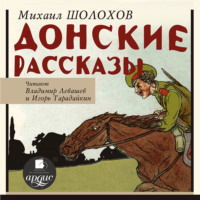 . Донские рассказы