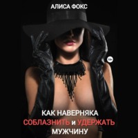 . Как наверняка соблазнить и удержать мужчину