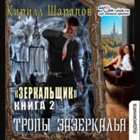 . Тропы зазеркалья