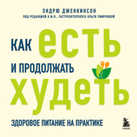 Эндрю Дженкинсон. Как есть и продолжать худеть. Здоровое питание на практике
