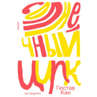 . Солнечный цирк