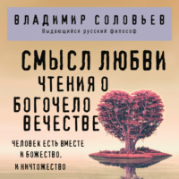. Смысл любви. Чтения о Богочеловечестве