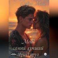 . Мой самый лучший (враг) друг