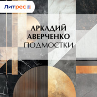 . Подмостки