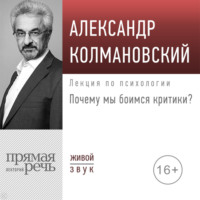 Александр Колмановский. Лекция «Почему мы боимся критики?»