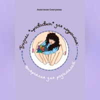 Анастасия Александровна Смогунова. Бизнес «прививка» для подростков: шпаргалка для родителей