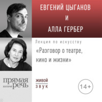 Алла Гербер. Лекция «Разговор о театре, кино и жизни»