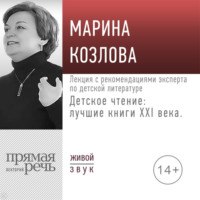 . Лекция «Детское чтение: лучшие книги XXI века. Лекция с рекомендациями эксперта по детской литературе»