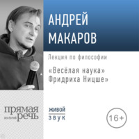 Андрей Макаров. Лекция «Весёлая наука» Фридриха Ницше»