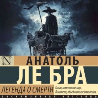 Анатоль Ле Бра. Легенда о Смерти