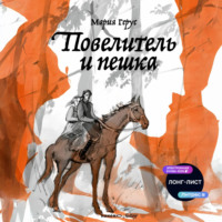Мария Герус. Повелитель и пешка