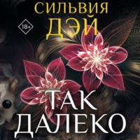 Сильвия Дэй. Так далеко