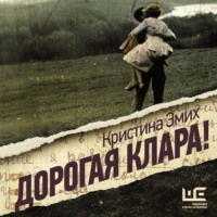 . Дорогая Клара!