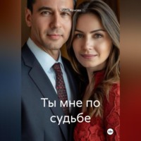Юлия Ионова. Ты мне по судьбе