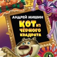 . Кот из черного квадрата