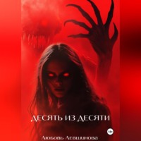 Любовь Левшинова. Десять из десяти