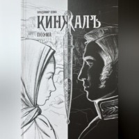Владимир Александрович Елин. Поэма КИНЖАЛЪ