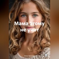 . мама этому не учит