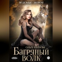 . Багряный волк