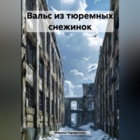 . Вальс из тюремных снежинок
