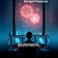 Валерий Медведев. ФЕЙЕРВЕРК