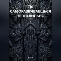 . САМОРАЗВИТИЕ – ЛОЖЬ. И ВОТ ПОЧЕМУ