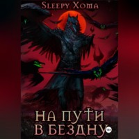 Xoma Sleepy. На пути в бездну