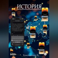 . История