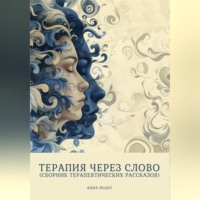. Терапия через слово (сборник терапевтических рассказов)