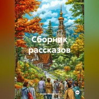 . Сборник рассказов