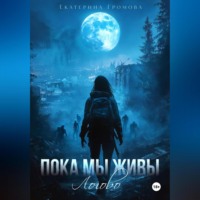 . Пока мы живы. Логово
