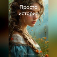Настя Корнилова. Просто история.