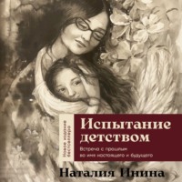 . Испытание детством: Встреча с прошлым во имя настоящего и будущего