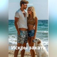 . Искры заката