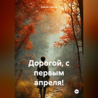 . Дорогой, с первым апреля!