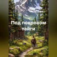 . Под покровом тайги