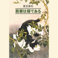 Нацумэ Сосэки. 吾輩は猫である / Ваш покорный слуга кот